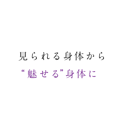 見られる身体から“魅せる”身体に